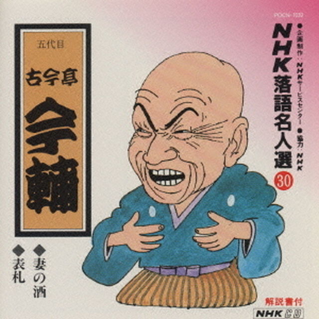 NHK落語名人選30　◆妻の酒　◆表札（ＣＤ）