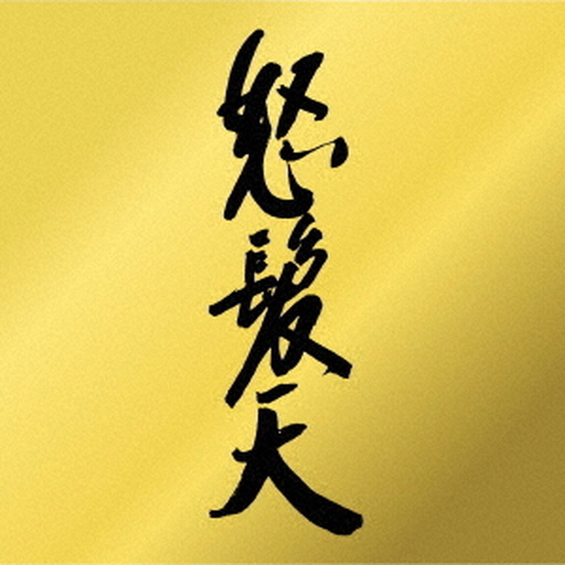 怒髪天（ＣＤ）