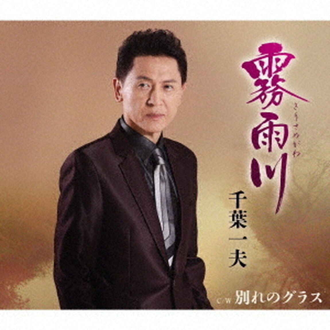 霧雨川／別れのグラス（ＣＤ）