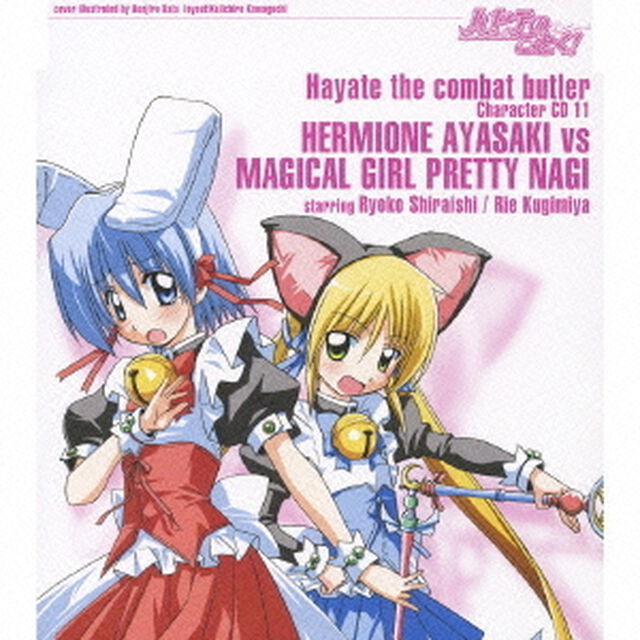 「ハヤテのごとく！」キャラクターCD　11／綾崎ハーマイオニー　vs　魔法少女プリティ・ナギ（ＣＤ）