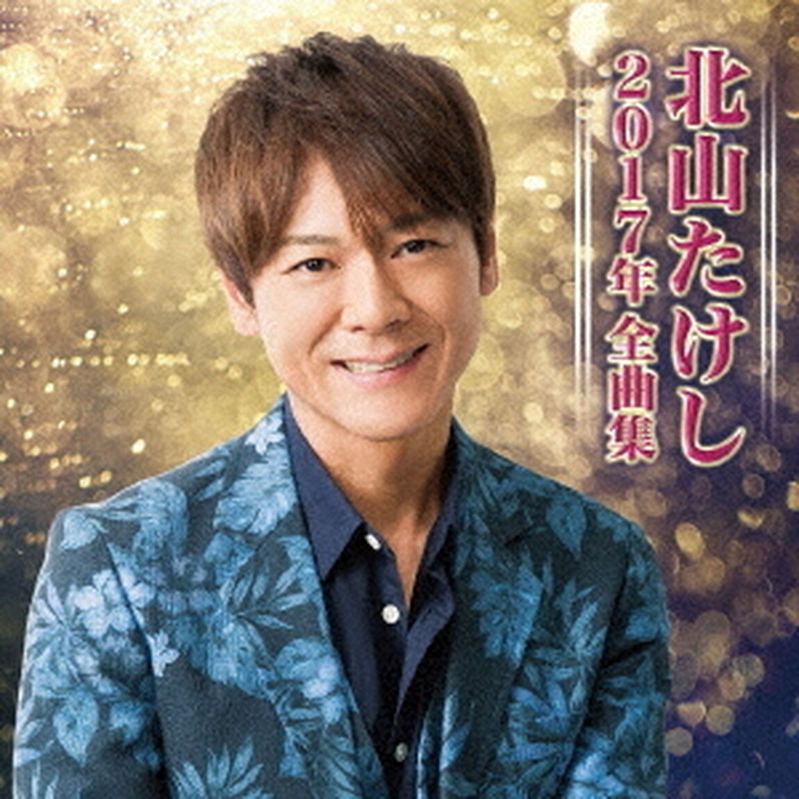 北山たけし2017年全曲集（ＣＤ）