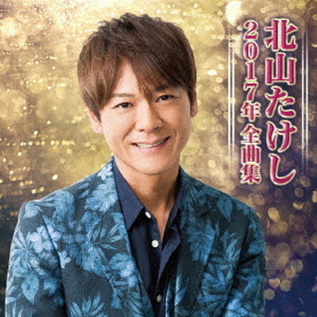 北山たけし2017年全曲集（ＣＤ）
