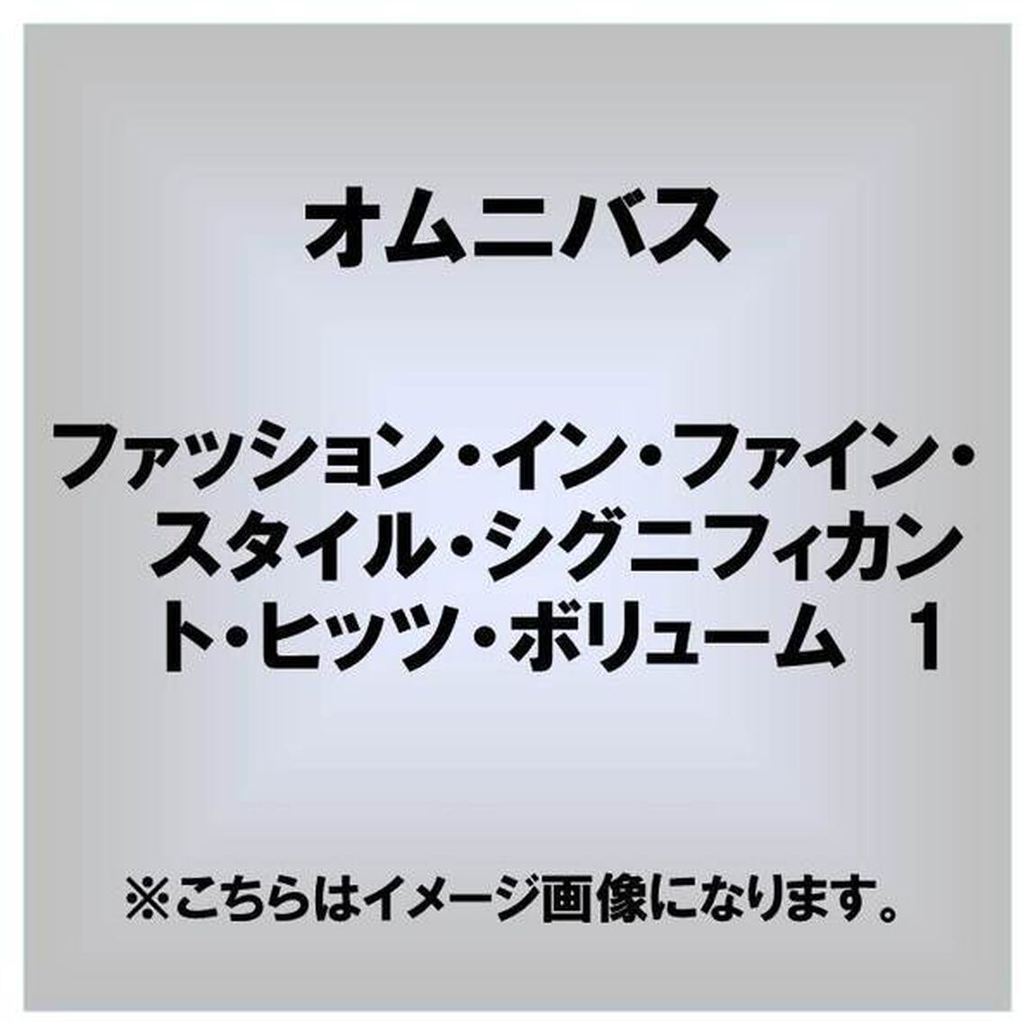 ファッション・イン・ファイン・スタイル・シグニフィカント・ヒッツ（ＣＤ）