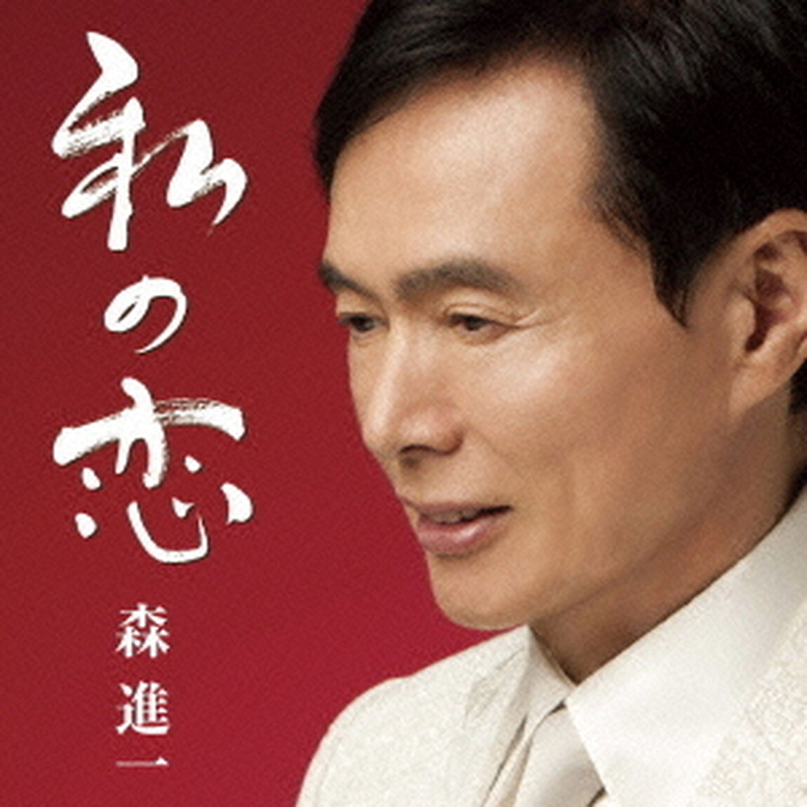私の恋（ＣＤ）