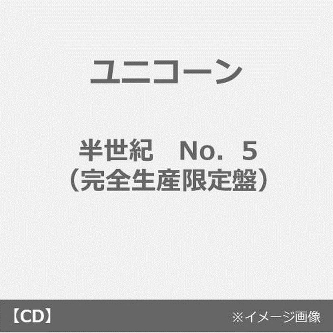 ユニコーン／半世紀　No．5（完全生産限定盤／アナログレコードEP盤5枚組）（EP盤（アナログ盤））