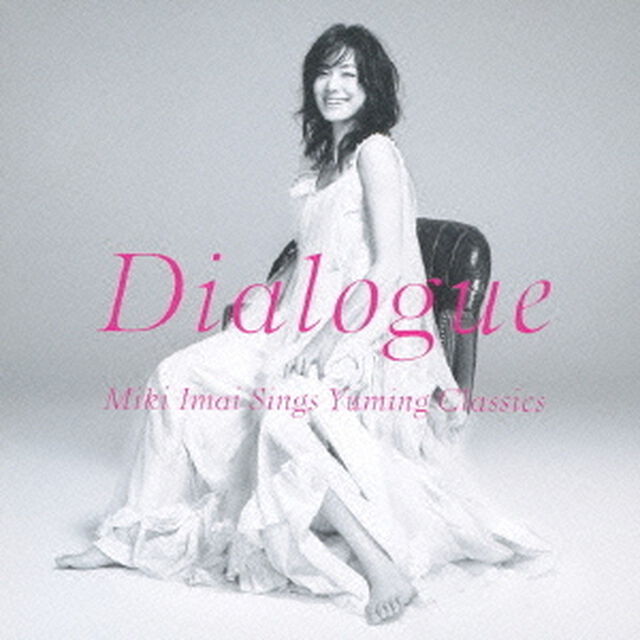 ダイアローグ　－Miki　Imai　Sings　Yuming　Classics－（ＣＤ）