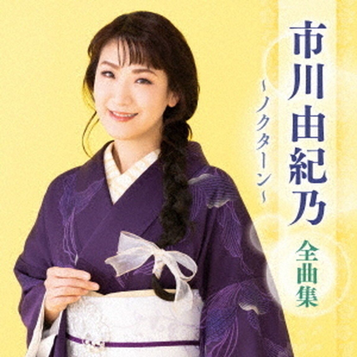 市川由紀乃　全曲集　〜ノクターン〜（ＣＤ）