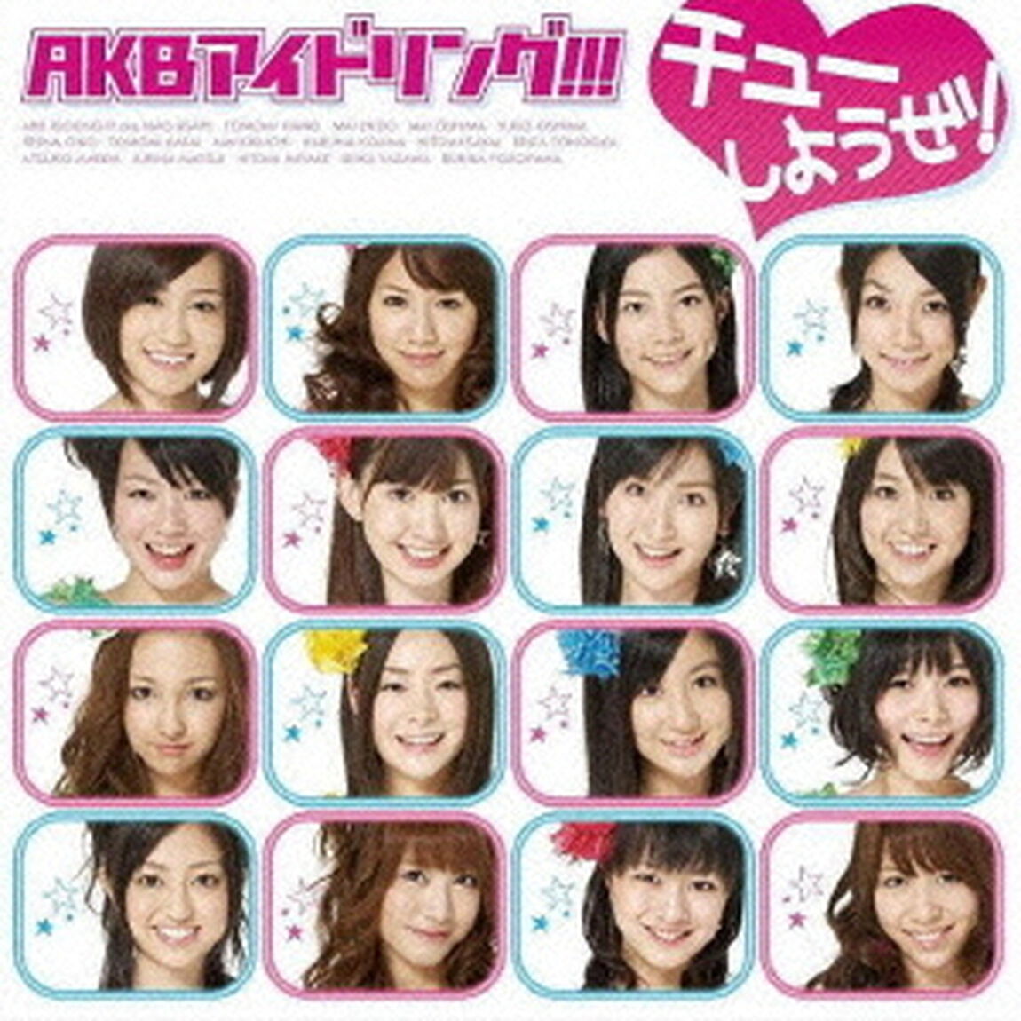 チューしようぜ！（CDシングル）