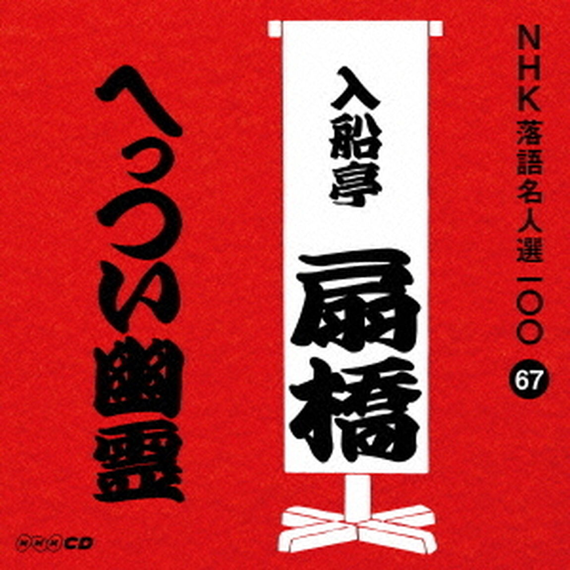 へっつい幽霊（ＣＤ）