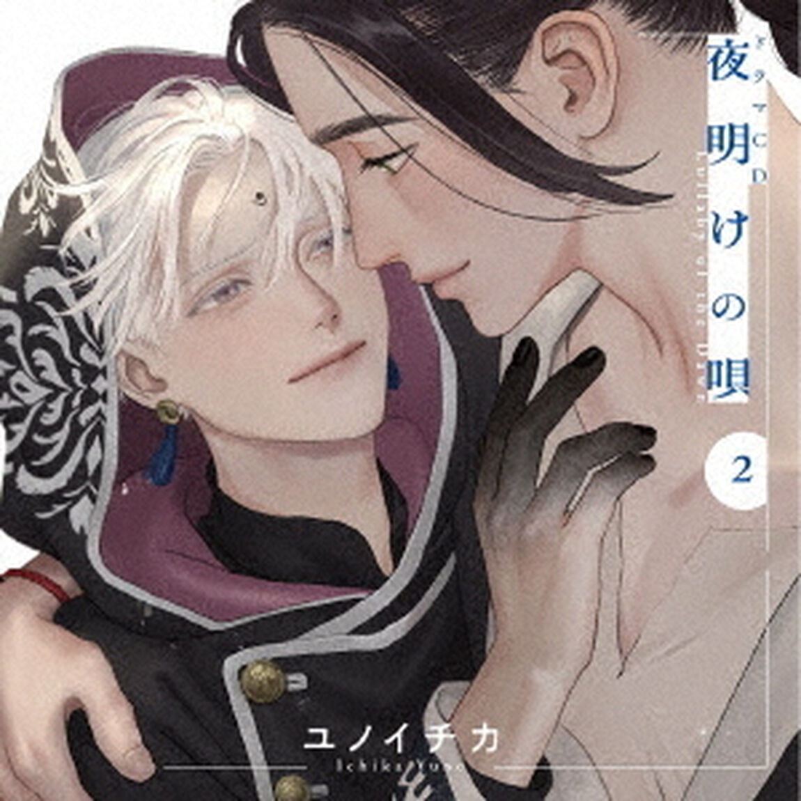 ドラマCD「夜明けの唄　2」（ＣＤ）