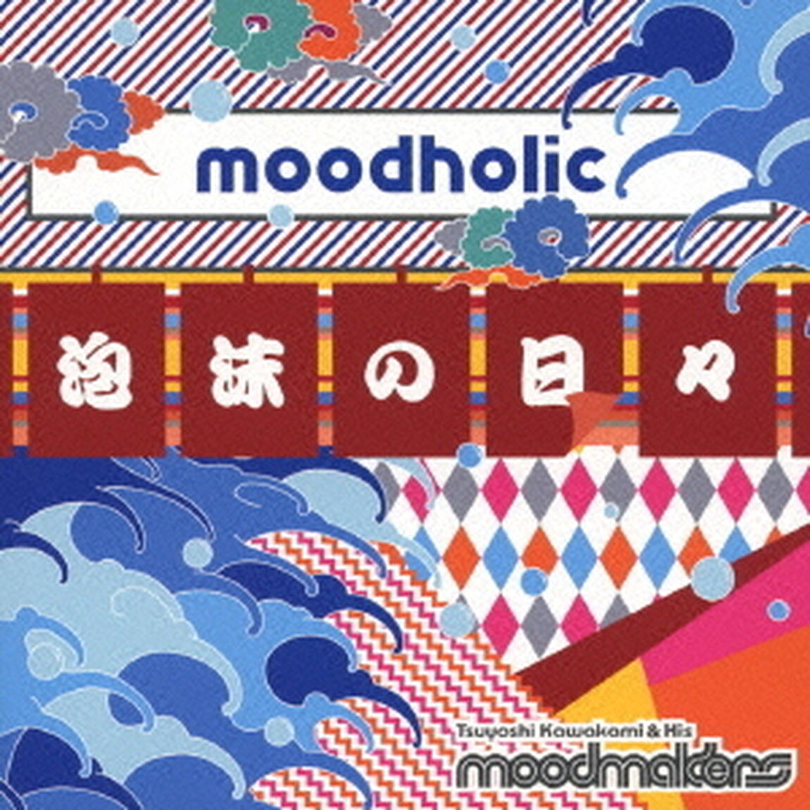 ムードホリック　〜泡沫の日々〜（ＣＤ）