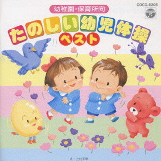 幼稚園・保育所向　たのしい幼児体操ベスト（ＣＤ）