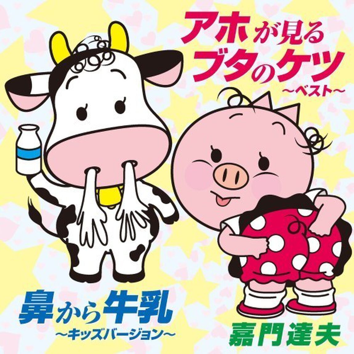 アホが見るブタのケツ〜ベスト〜／鼻から牛乳〜キッズバージョン〜（CDシングル）