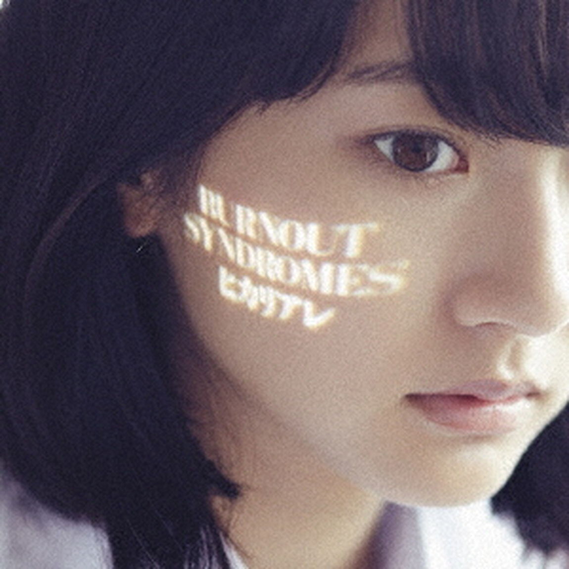 ヒカリアレ（ＣＤ）