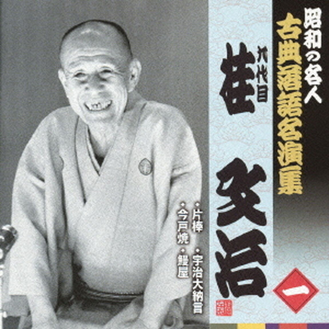 片棒／今戸焼／宇治大納言／鰻屋（ＣＤ）