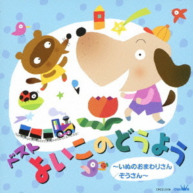ベスト　よいこのどうよう　〜いぬのおまわりさん／ぞうさん〜（ＣＤ）