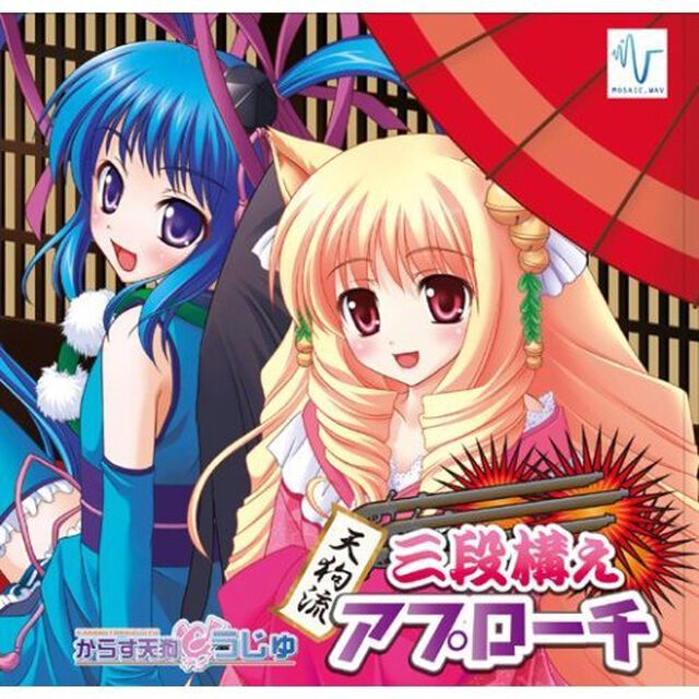太秦戦国祭り公式マスコットキャラクターソング「天狗流三段構えアプローチ〜カラス天狗うじゅ〜」（CDシングル）