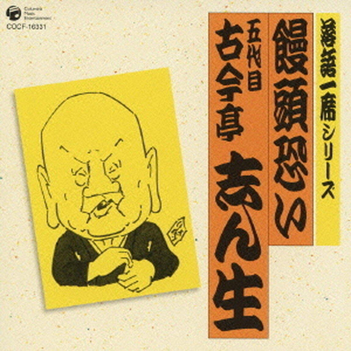 落語一席シリーズ　饅頭恐い　五代目　古今亭志ん生（ＣＤ）