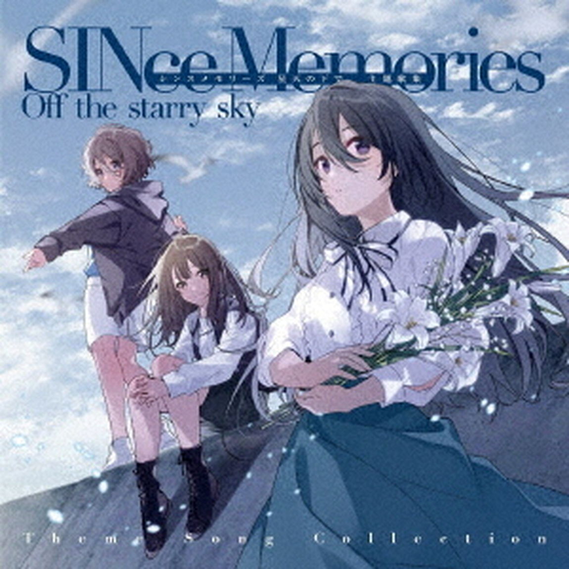 『シンスメモリーズ　星天の下で』主題歌集（ＣＤ）
