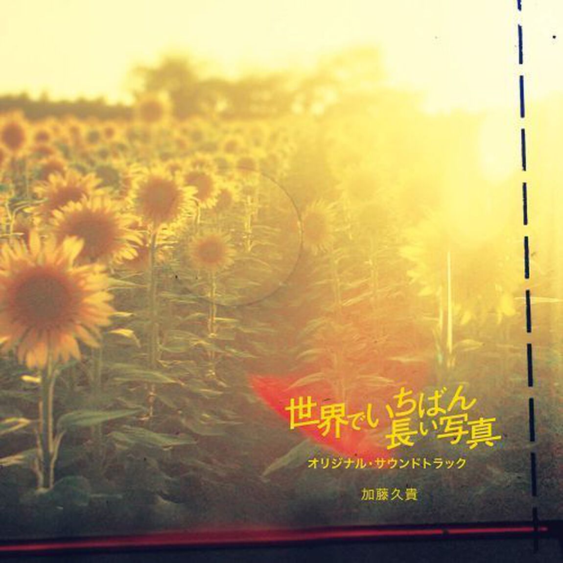 映画「世界でいちばん長い写真」オリジナル・サウンドトラック（ＣＤ）