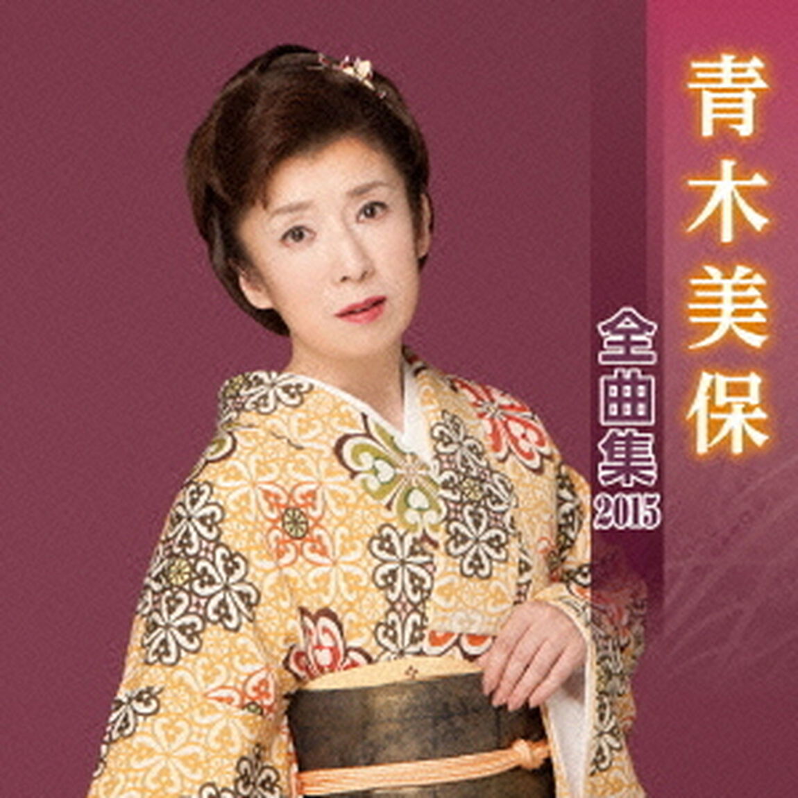 青木美保全曲集2015（ＣＤ）