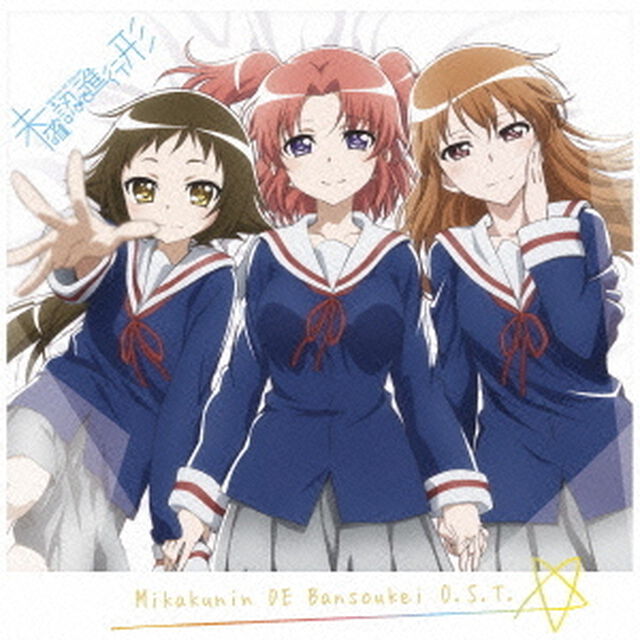 未確認で伴奏形O．S．T（ＣＤ）