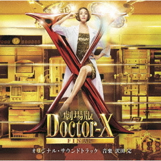 「劇場版ドクターX　FINAL」オリジナル・サウンドトラック（ＣＤ）
