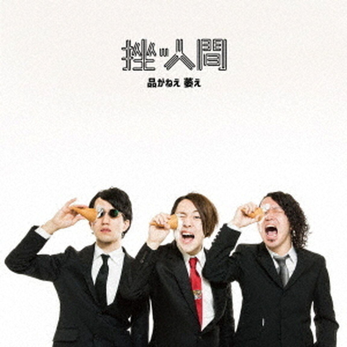 品がねえ　萎え（ＣＤ）