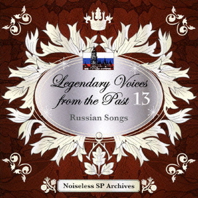 伝説の歌声　13　ロシア歌曲集（ＣＤ）