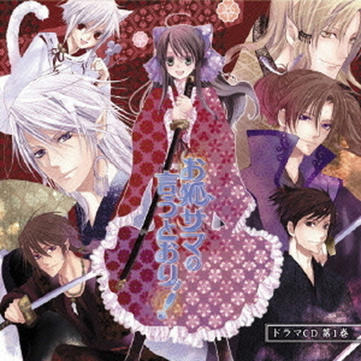 お狐サマの言うとおりッ！　ドラマCD　第1巻（ＣＤ）