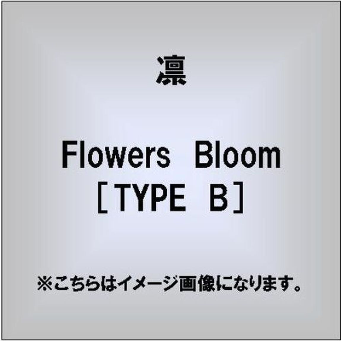 Flowers　Bloom［TYPE　B］（CDシングル）