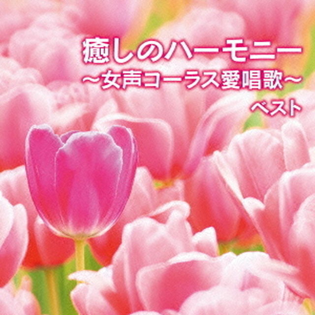 癒しのハーモニー〜女声コーラス愛唱歌〜（ＣＤ）