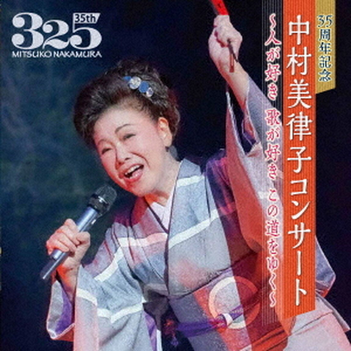 35周年記念　中村美律子コンサート〜人が好き　歌が好き　この道をゆく〜（ＣＤ）
