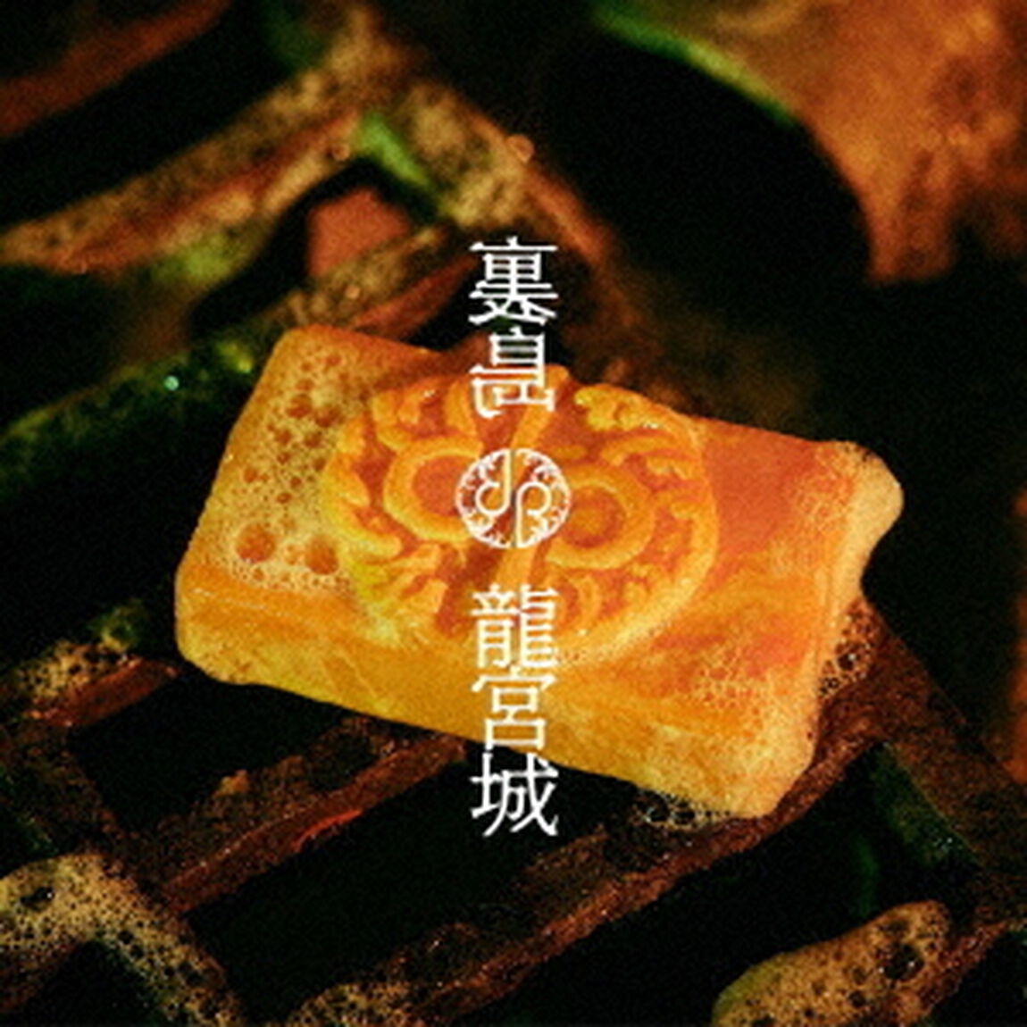 龍宮城／裏島（通常盤／CD）（セブンネット限定特典：トート型エコバッグ）（ＣＤ）