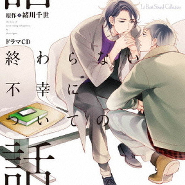 ドラマCD　終わらない不幸についての話（ＣＤ）