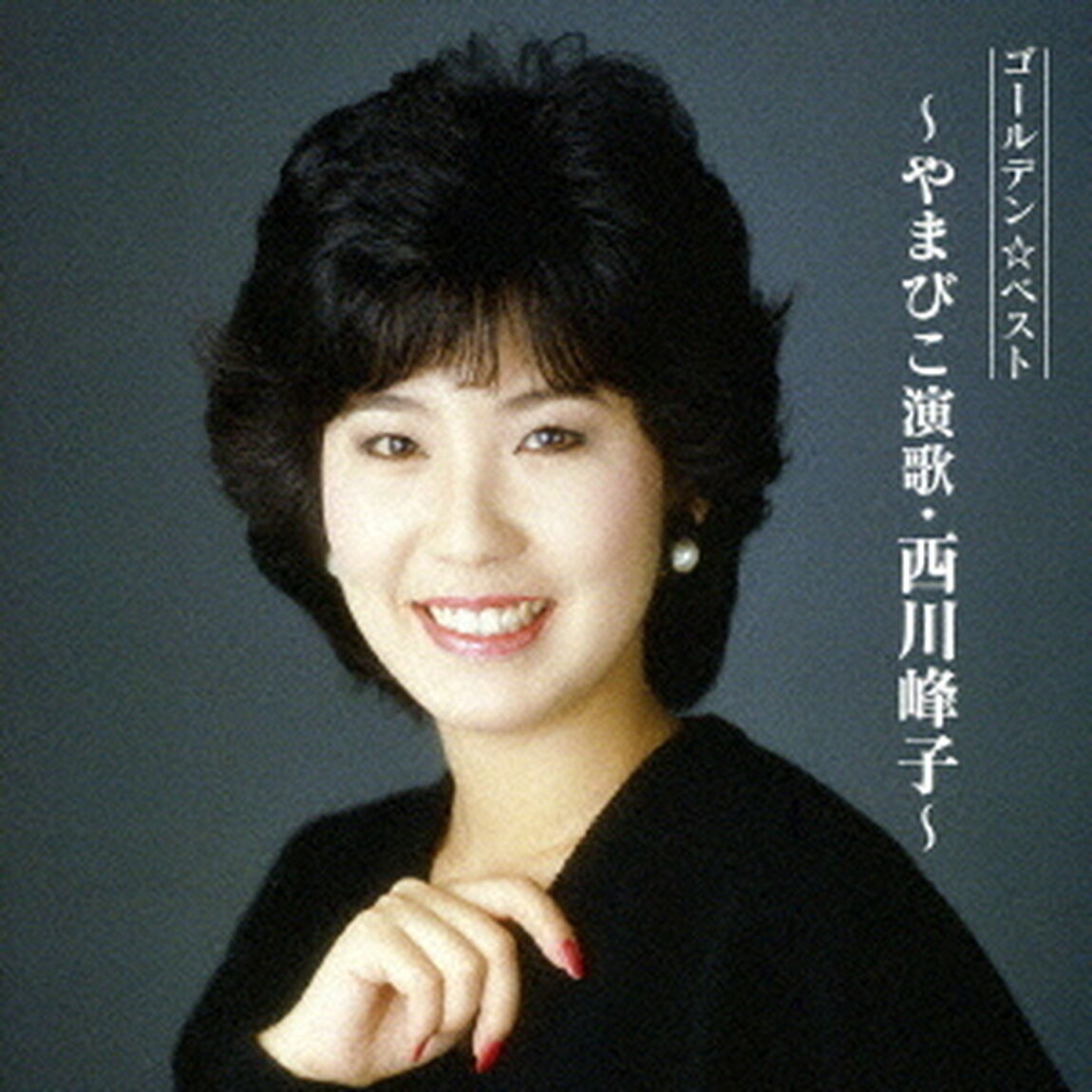 ゴールデン☆ベスト　〜やまびこ演歌・西川峰子〜（ＣＤ）