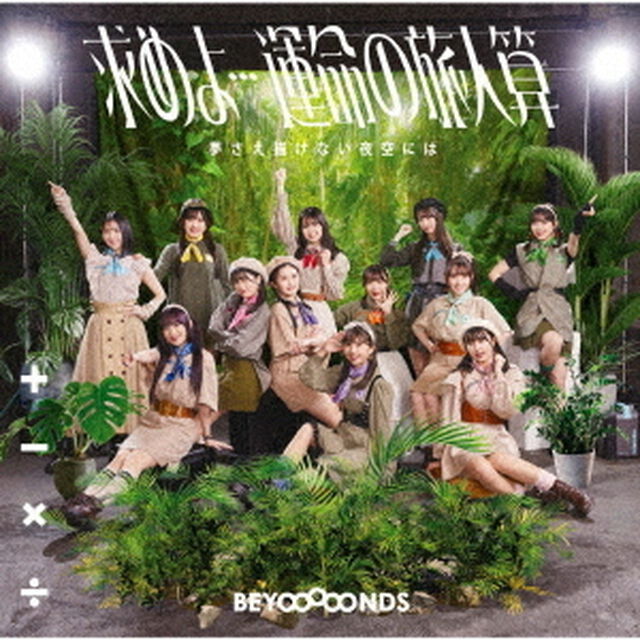 BEYOOOOONDS／求めよ&hellip;運命の旅人算/夢さえ描けない夜空には（初回盤A／CD+Blu-ray）（セブンネット限定特典：アクリルチャームキーホルダー(全12種のうちランダム1種)）（CDシングル）