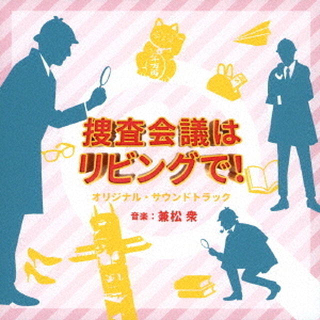 NHK　プレミアムドラマ　捜査会議はリビングで！　オリジナルサウンドトラック（ＣＤ）