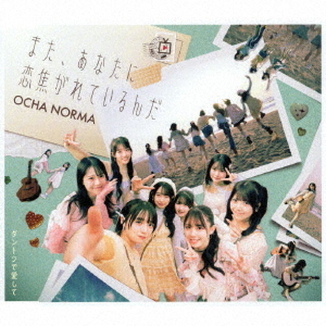 OCHA NORMA／ダントツで愛して / タイトル未定（曲順未定）（通常盤B／CD）（ＣＤ）