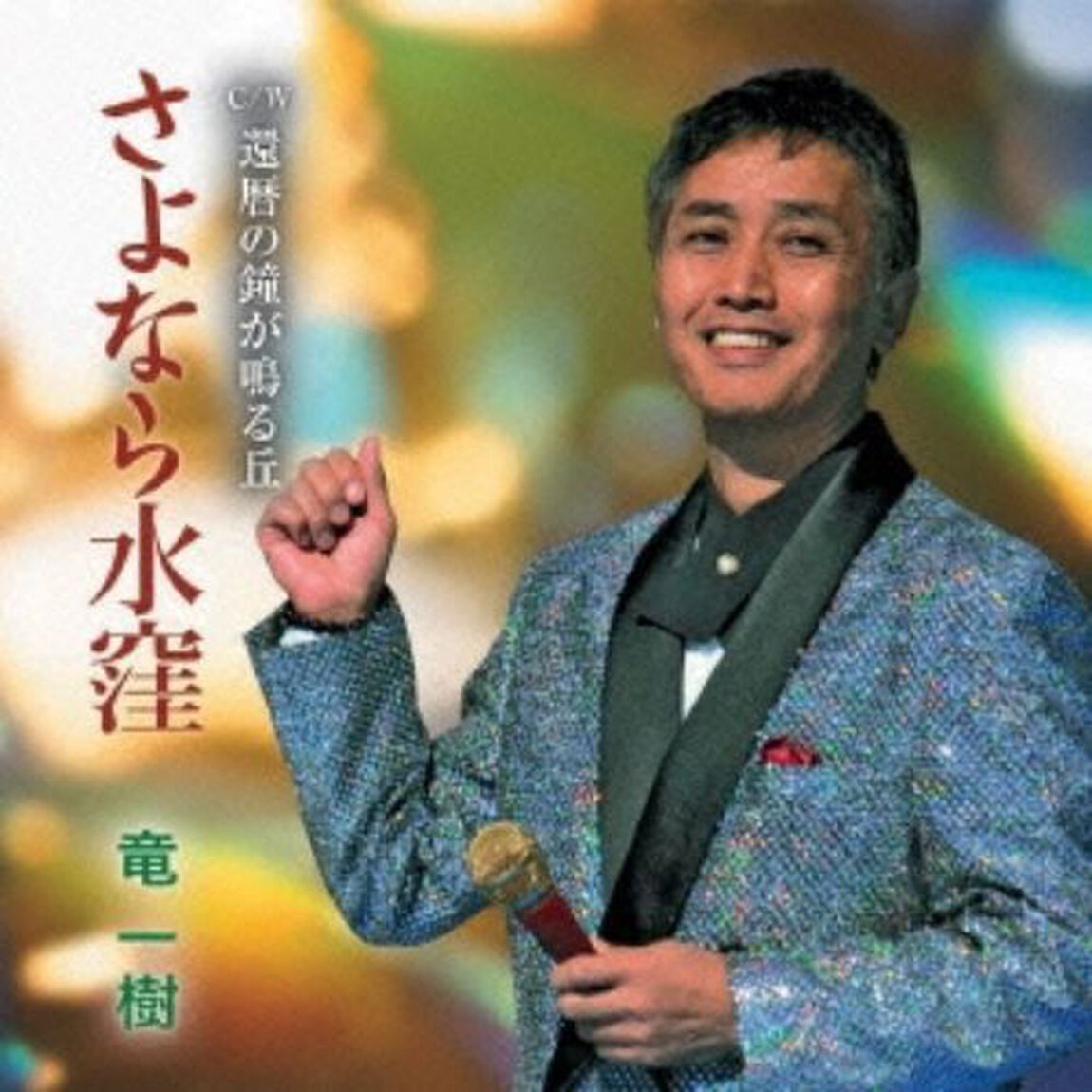 さよなら水窪　C／W　還暦の鐘が鳴る丘（ＣＤ）