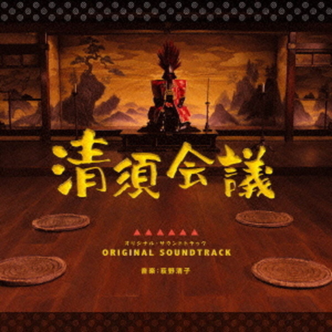 清須会議　オリジナル・サウンドトラック（ＣＤ）