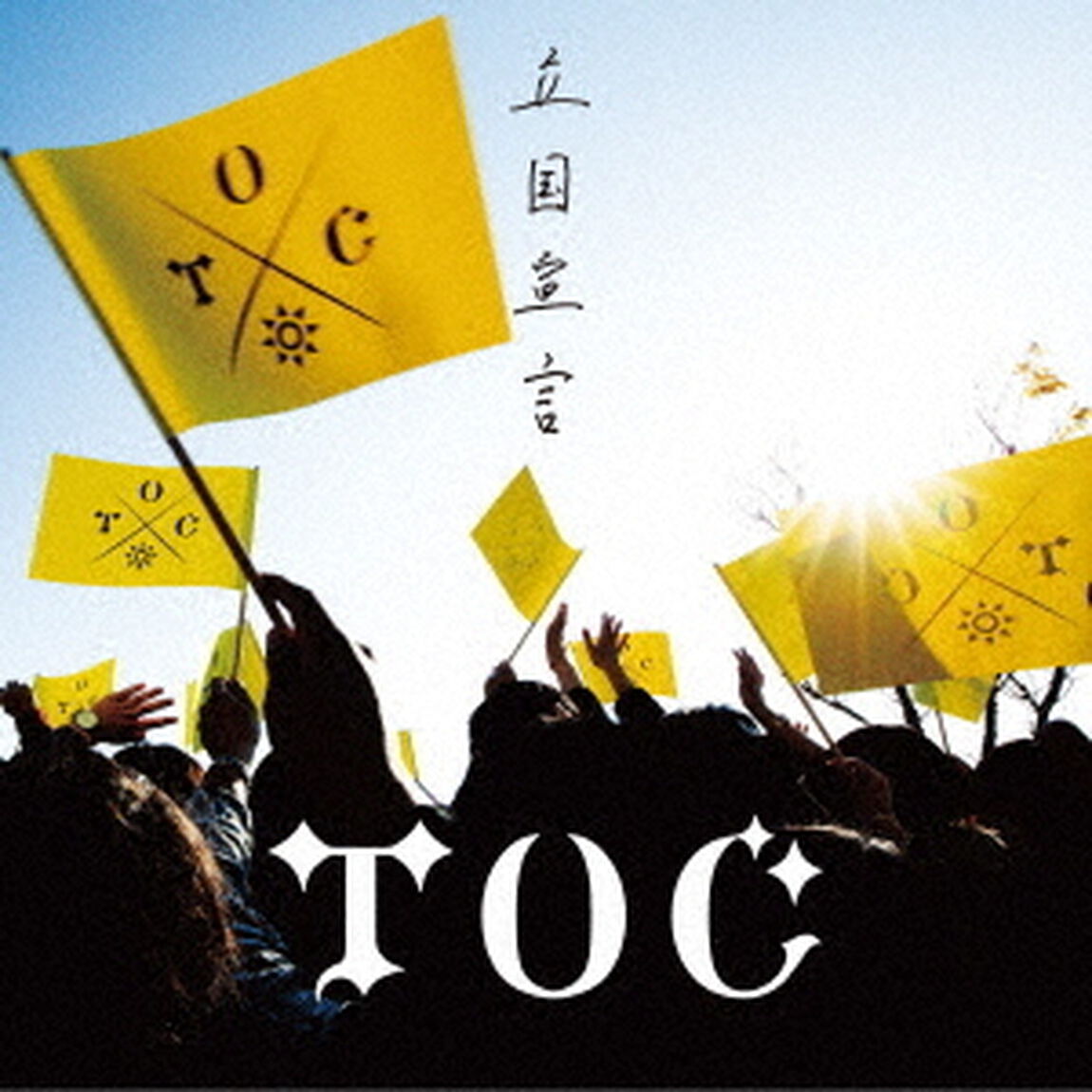 立国宣言（ＣＤ）