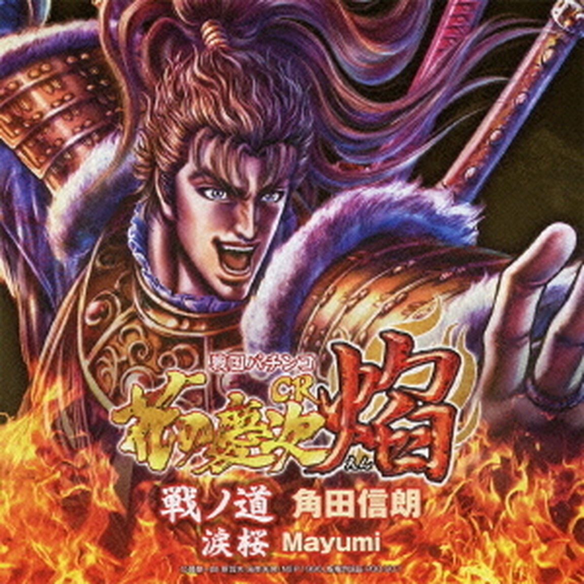 戦国パチンコ「CR花の慶次〜焔」戦ノ道（CDシングル）