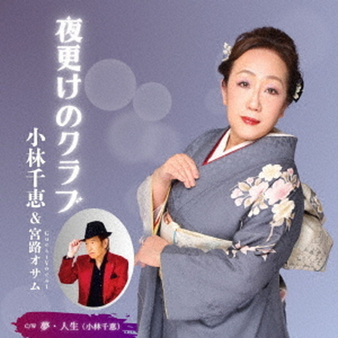 夜更けのクラブ（feat．宮路オサム）／夢・人生（ＣＤ）