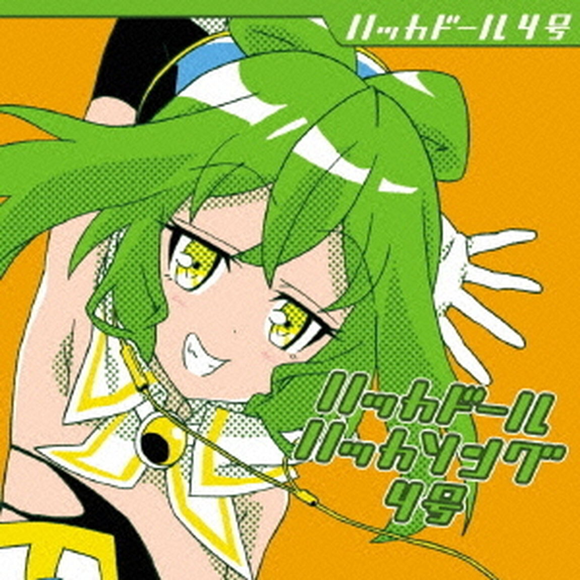 ハッカドール　ハッカソング4号（ＣＤ）