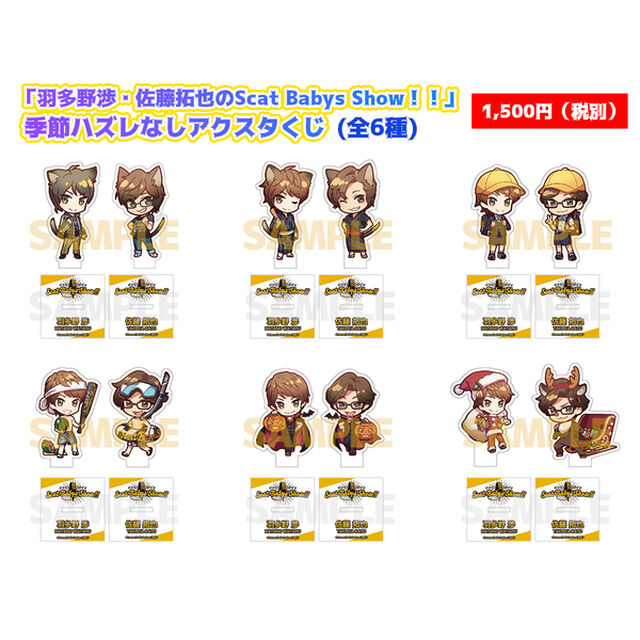 「羽多野渉・佐藤拓也のScat Babys Show！！」季節ハズレなしアクスタくじ（その他）