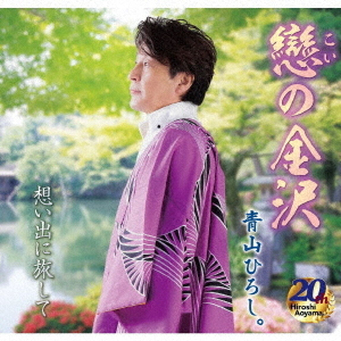 戀の金沢（ＣＤ）