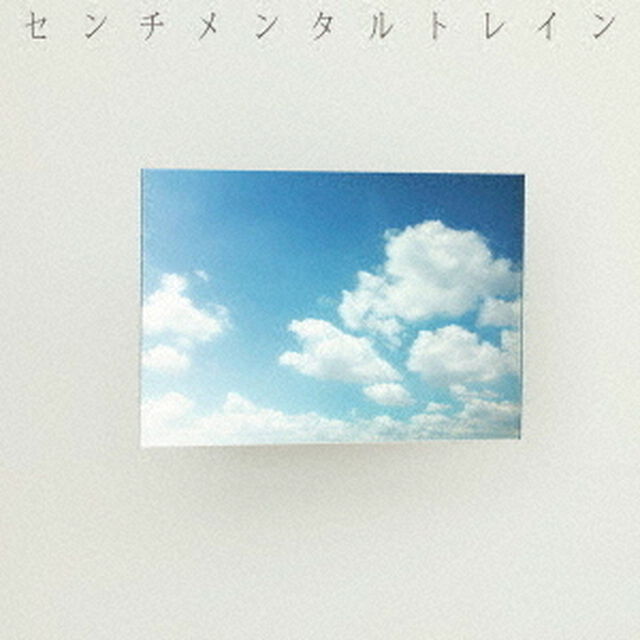 AKB48／センチメンタルトレイン＜初回限定盤／Type A＞（ＣＤ）