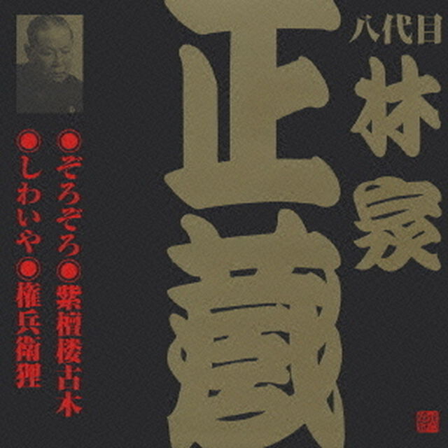 ぞろぞろ・紫檀楼古木・しわいや・権兵衛狸（ＣＤ）