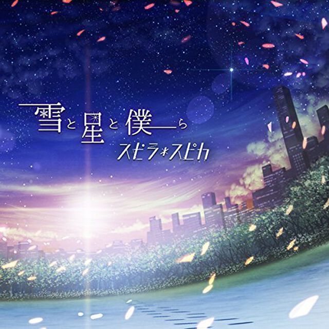 雪と星と僕ら（ＣＤ）